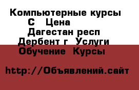 Компьютерные курсы 1С › Цена ­ 7 600 - Дагестан респ., Дербент г. Услуги » Обучение. Курсы   